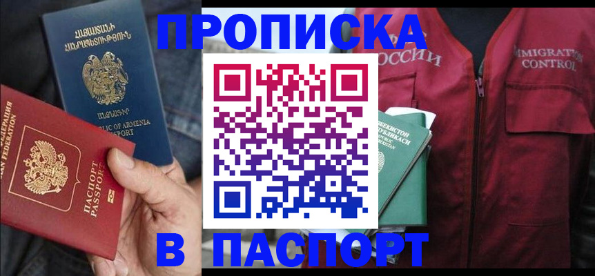 купить прописку в Звенигово